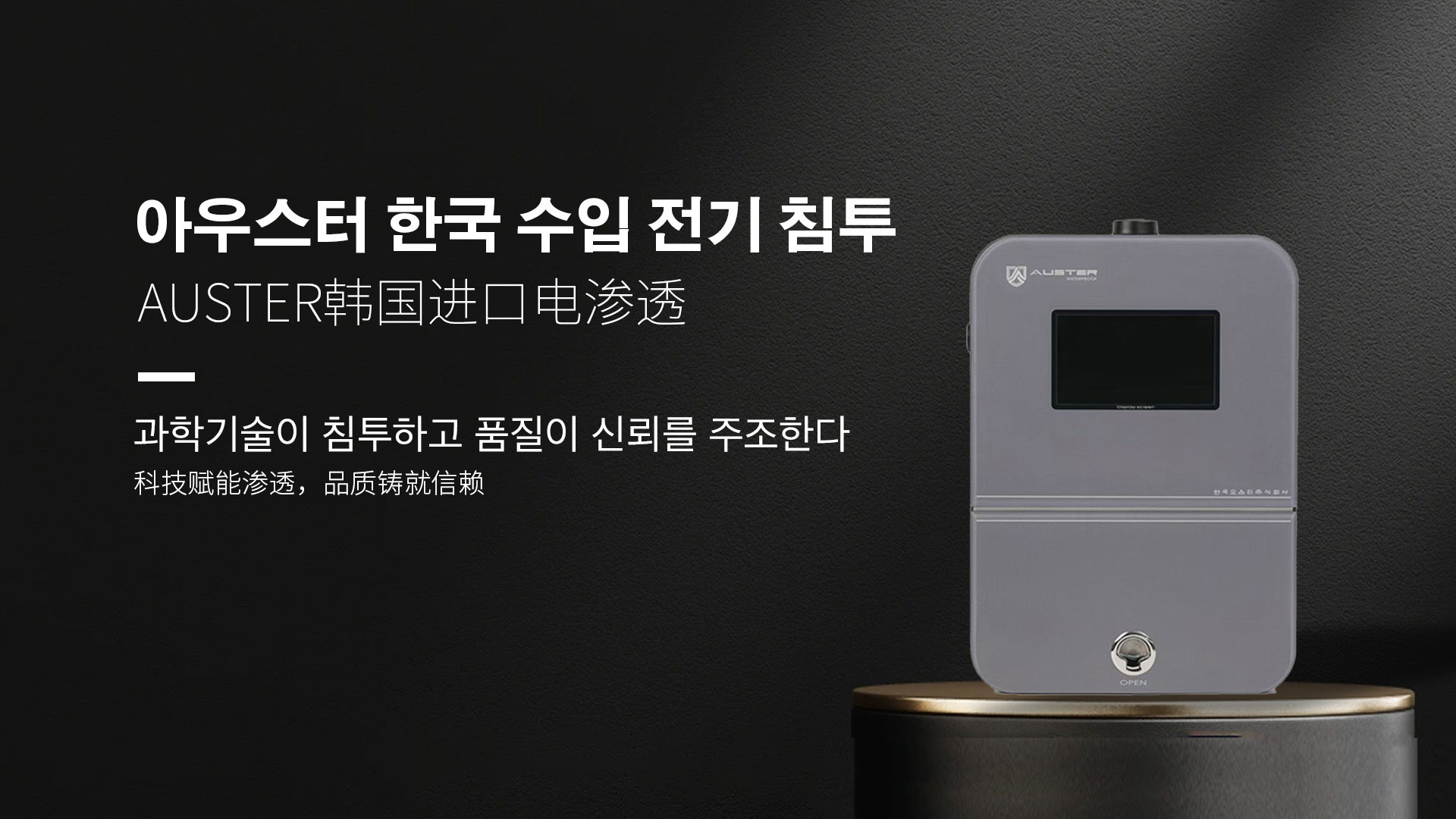韩国进口电渗透系统|AUSTER电渗透AI防水防潮技术 - 韩国电渗透系统鞍山官网