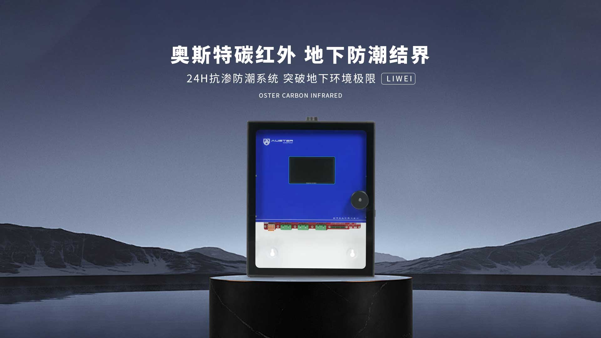 碳红外防霉系统-鞍山碳红外防潮技术-地下室防潮除湿 - 奥斯特碳红外防潮官网